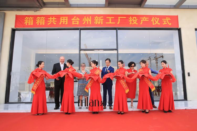 台州鸿慧物流包装技术箱箱共用新工厂投产仪式
